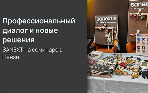 Пенза объединяет профессионалов: как прошел семинар с участием SANEXT